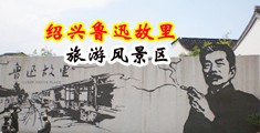 毛茸茸射精中国绍兴-鲁迅故里旅游风景区